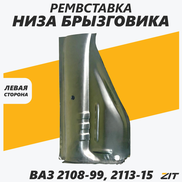 Ремонтная вставка панели брызговика нижняя левая ВАЗ 2109, ВАЗ 2114 ...