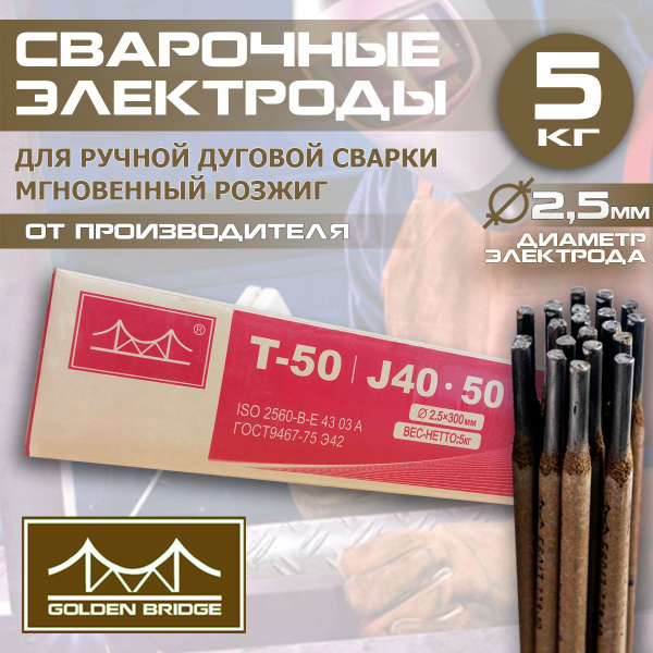 Электроды для сварки МР-3/2,5мм / 5 кг / Golden Bridge (T-50) АНО-21 ...
