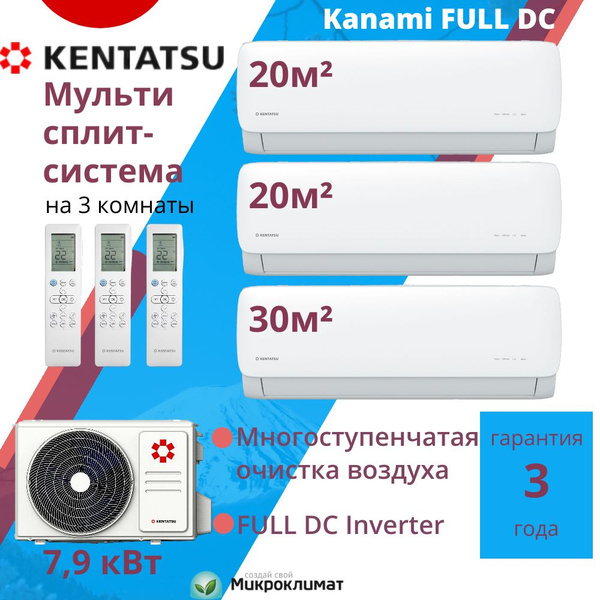 Мульти сплит-система на 3 комнаты Kentatsu Kanami FULL DC Inverter на ...