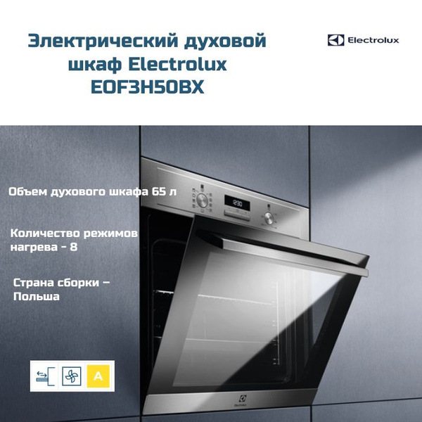 Встраиваемый электрический духовой шкаф Electrolux EOF3H50BX - купить с ...