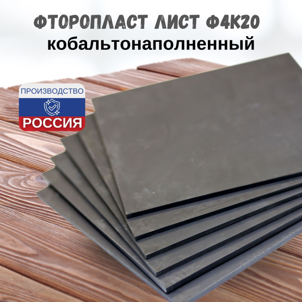 Фторопласт Ф4К20 кобальтонаполненный лист 500х500х10 - купить с ...