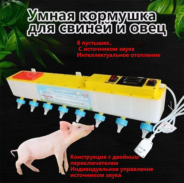 Автоматическая поилка для молока для животных с подогревом,20 пустышек ...