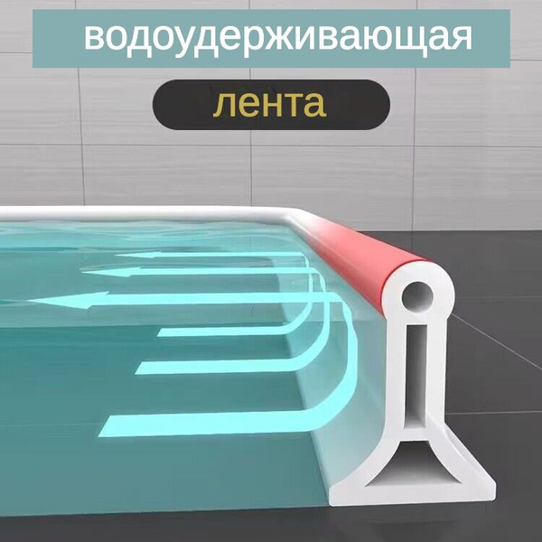 Силиконовая водоудерживающая лента,барьер для душа,силиконовая ...