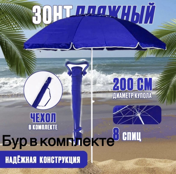 Пляжный зонт купить c доставкой на OZON по низкой цене (1599963914)