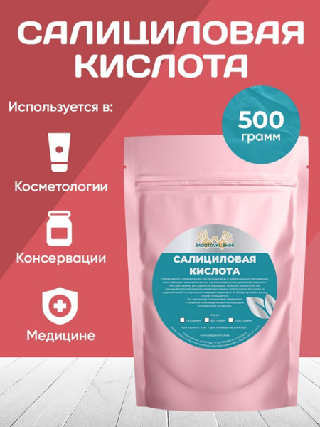 Салициловая кислота 500 грамм /Консервант - купить с доставкой по ...