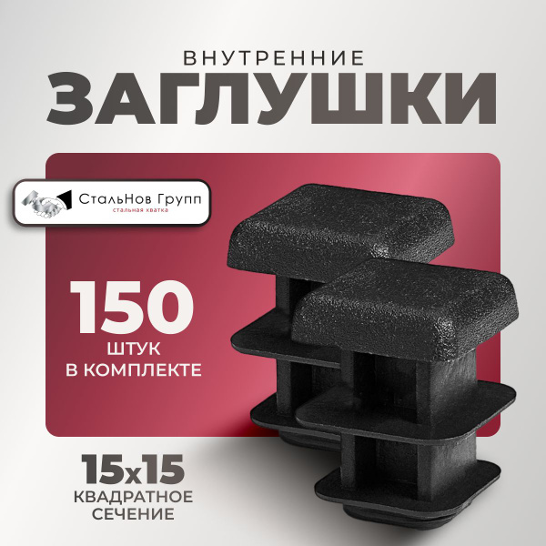 Вопросы и ответы о Заглушка для профильной трубы 15х15, 150 шт. – OZON ...