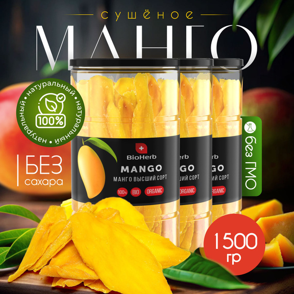 BioHerb Манго сушеное натуральное без сахара, в банке, 1500 г - купить ...