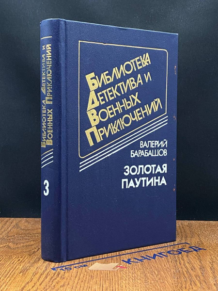 Золотая паутина - купить с доставкой по выгодным ценам в интернет ...