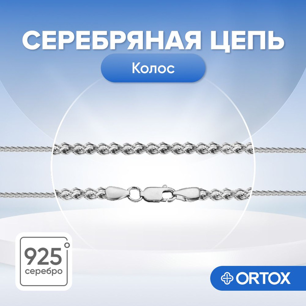 Цепочка серебряная, колос - купить с доставкой по выгодным ценам в ...