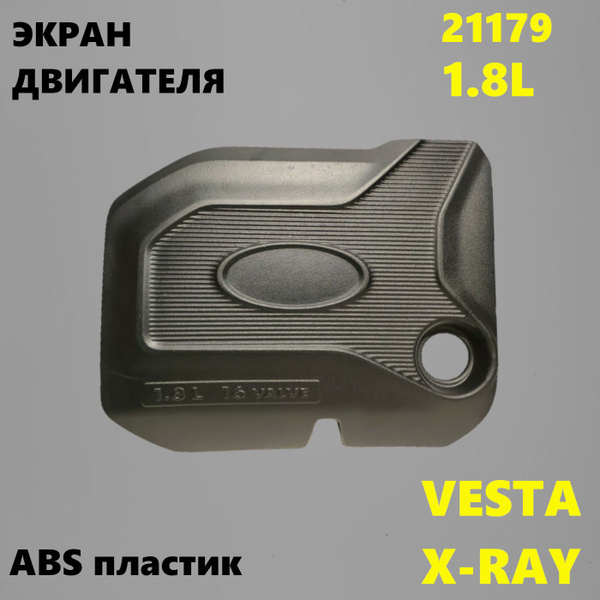 Крышка двигателя (экран) 21179 Лада Веста, Х рей / Lada Vesta, XRay ...