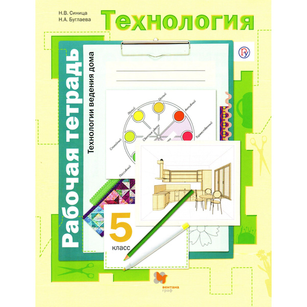5 класс Технология ведения дома Рабочая тетрадь Синица, Буглаева ...