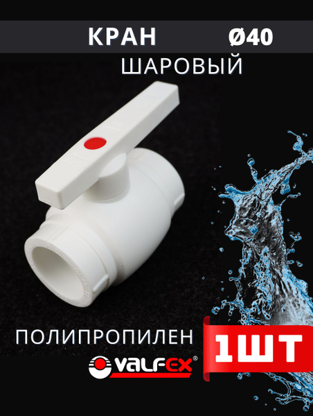 Кран шаровый полипропиленовый 40 (шар нержавейка) PPRC (Valfex) 1шт ...