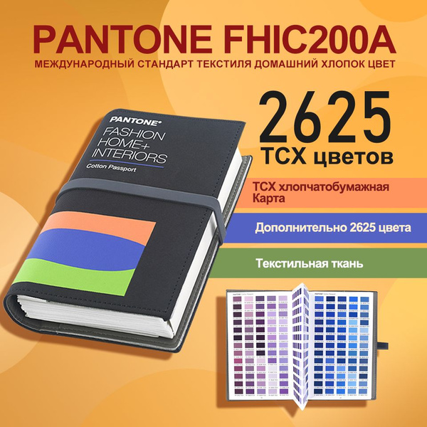 Купить Каталог цветов PANTONE FHIC200A по хлопковым карточкам (Fashion ...