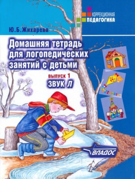 Домашняя тетрадь для логопедических занятий с детьми. Пособие для ...
