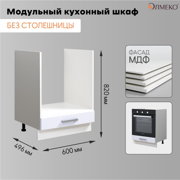 Шкаф под духовку, без столешницы, белый, ШН600ДШ "Верона" МПЛ купить на ...