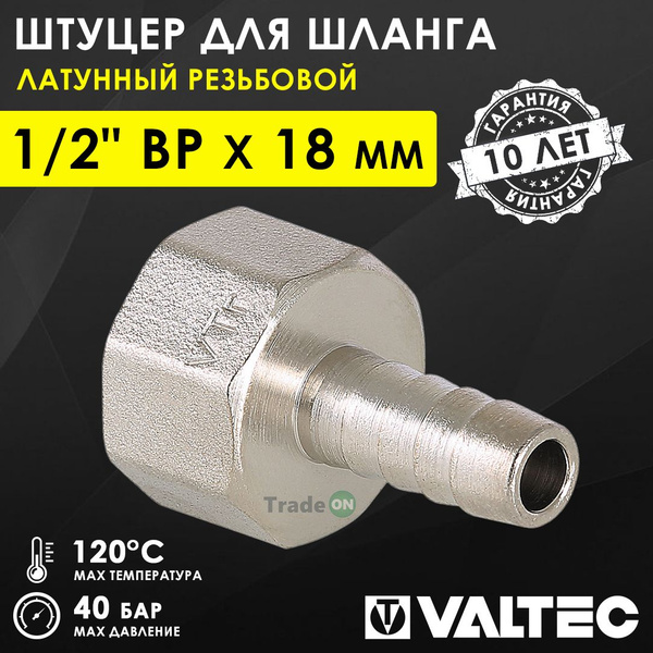 Штуцер для шланга 1/2" ВР х 18 мм VALTEC, соединительный латунный ...