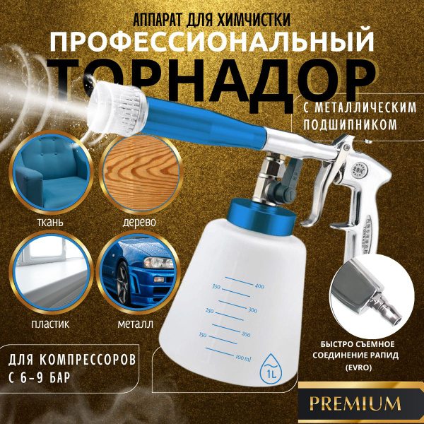 Торнадор / Аппарат для химчистки салона авто с регулировкой / щетка ...