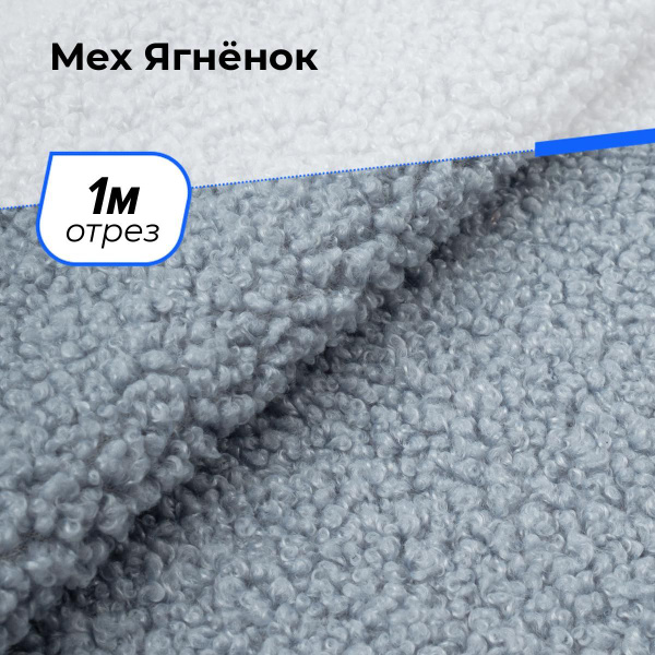 Ткань Ягнёнок для шитья одежды, искусственный мех (экомех) для ...