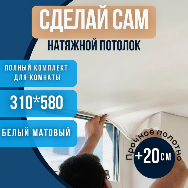 Комплект натяжного потолка 310*580 белый матовый без нагрева "Сделай ...