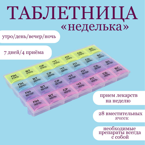 Таблетница "Неделька" 28 секций - купить по выгодной цене в интернет ...