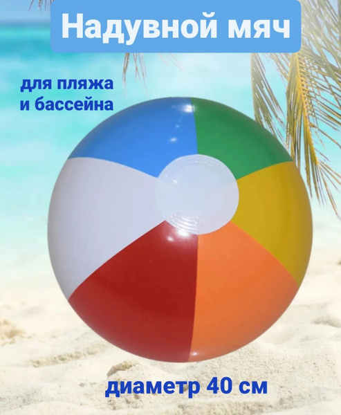 Надувной мяч для бассейна, 1 шт - купить с доставкой по выгодным ценам ...