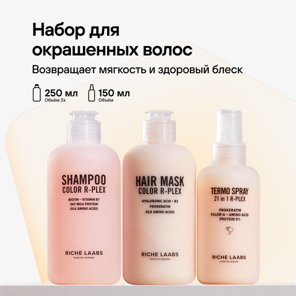 RICHE Пептидный набор для окрашенных волос Color R-PLEX ...