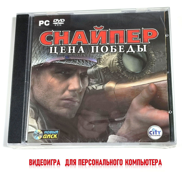 Игра Снайпер. Цена победы РС (PC, Русская версия) купить по низкой цене ...