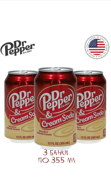 Напиток газированный Dr Pepper Cream soda (Доктор Пеппер) / 3 банок по ...