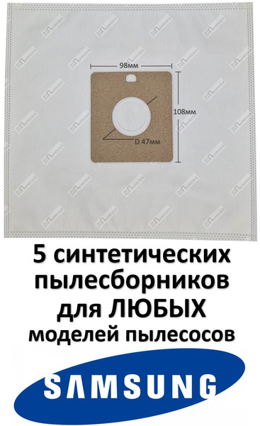 SAMSUNG 5шт мешки синтетические для любых моделей пылесосов САМСУНГ ...