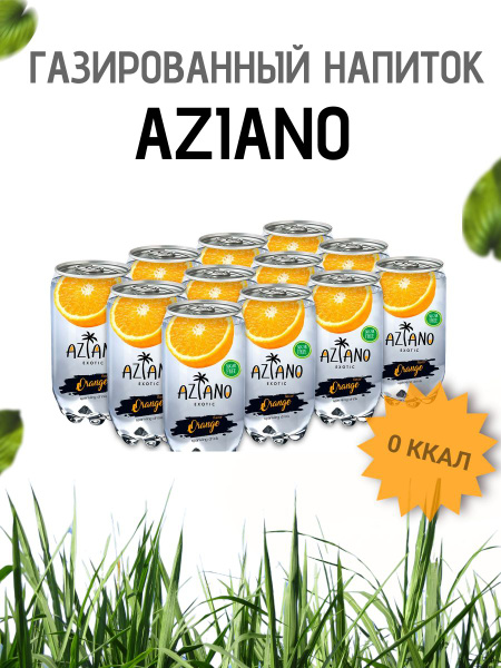 Газированный напиток безалкогольный Aziano Orange (Азиано Апельсин) без ...