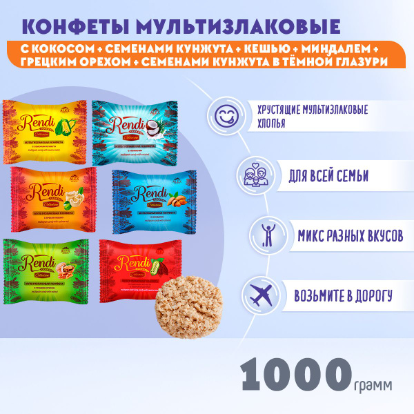 Конфеты мультизлаковые Rendi Микс коллекция 1000 грамм / Ренди / купить ...