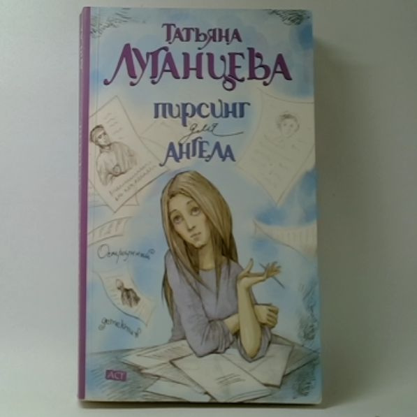 Пирсинг для ангела | Луганцева Татьяна Игоревна - купить с доставкой по ...