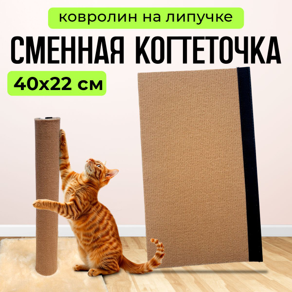 Когтеточка для кошек ковролиновая на липучке, 40х22 см/ сменный столбик ...