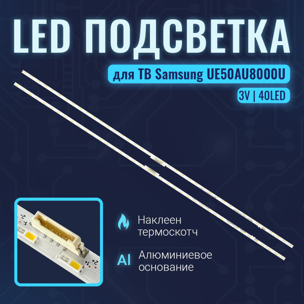 Подсветка для ТВ Samsung UE50AU8000U UE50AU8040U UE50AU9010U ...