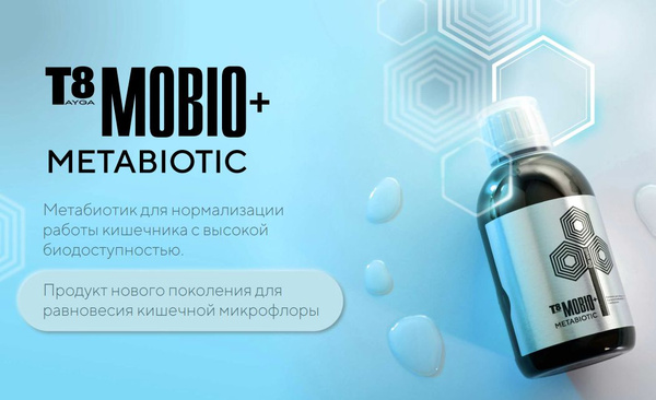 Мобио метабиотик инструкция по применению. Мобио метабиотик инструкция по применению