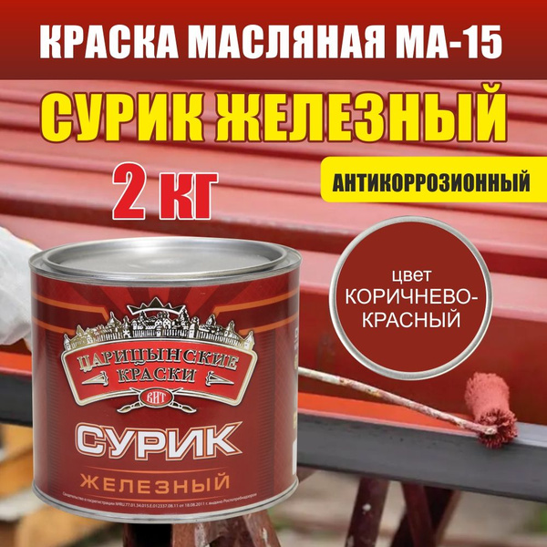 Краска Царицынские краски Сурик железный, Глянцевое покрытие, коричнево ...