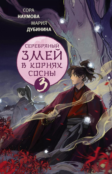 Серебряный змей в корнях сосны-3 : NoSugar Books - купить с доставкой ...