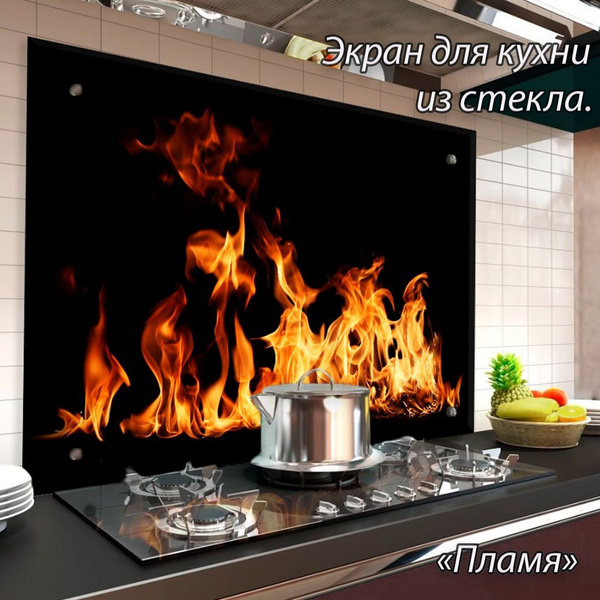 Защитный экран на кухню из закаленного стекла "Пламя" Высота-750мм ...