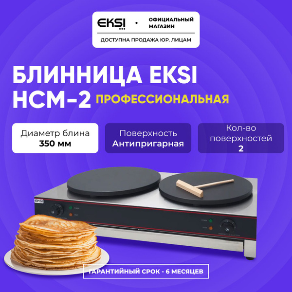Профессиональная электрическая блинница EKSI HCM-2 / мощность 6 кВт ...