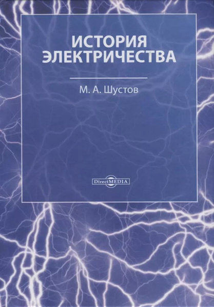 История электричества - купить с доставкой по выгодным ценам в интернет ...