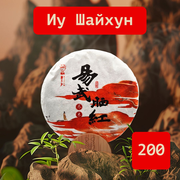 Чай красный пуэр Шу Дай Цзы "Иу Шайхун", 2023 г. - купить с доставкой ...