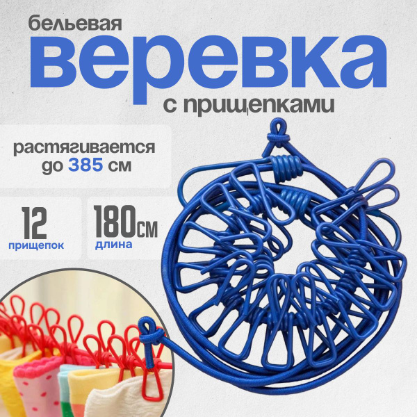 Веревка бельевая эластичная с прищепками для сушки белья, 180-385 см ...