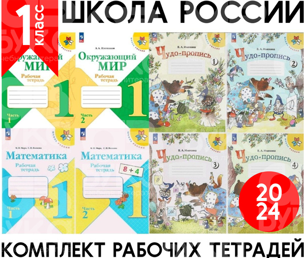 Школа России. 1 класс. Илюхина В. А. Чудо-прописи. Моро М. И ...