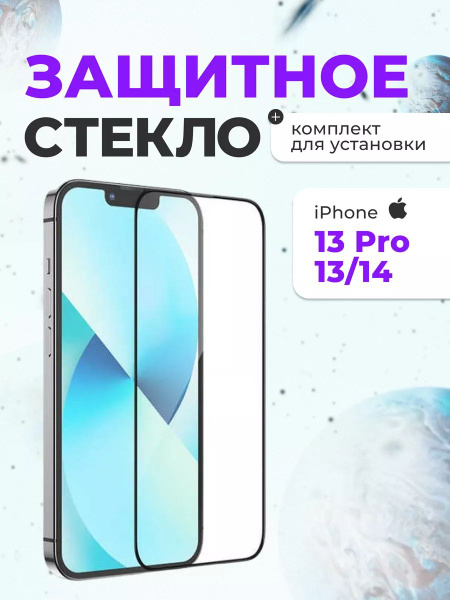 Защитное стекло для iphone 13 Pro/13/14 (6.1) HOCO 9D защита динамика ...