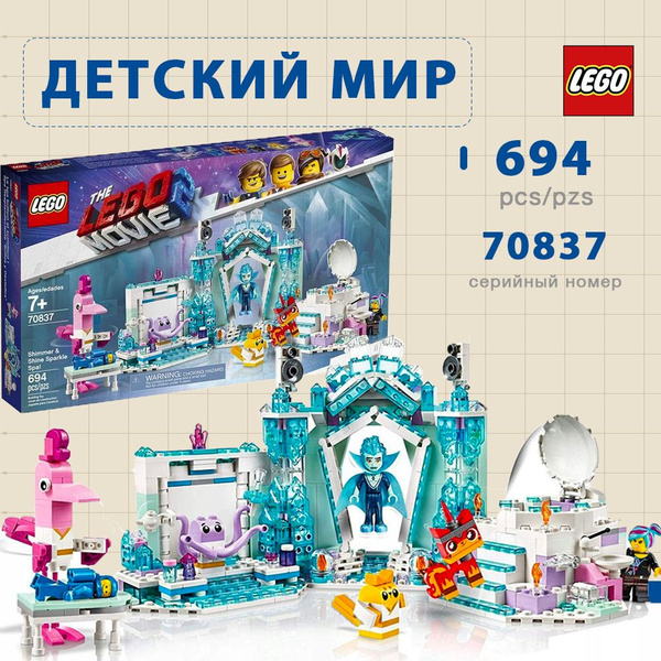 Конструктор Lego Movie 2 блестящий спа (70837) - купить с доставкой по ...