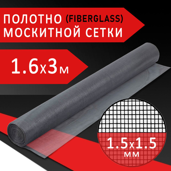 Москитная сетка в Рулоне, 1.6х3 метра, Стекловолокно, Ячейка 1.5х1.5 мм ...