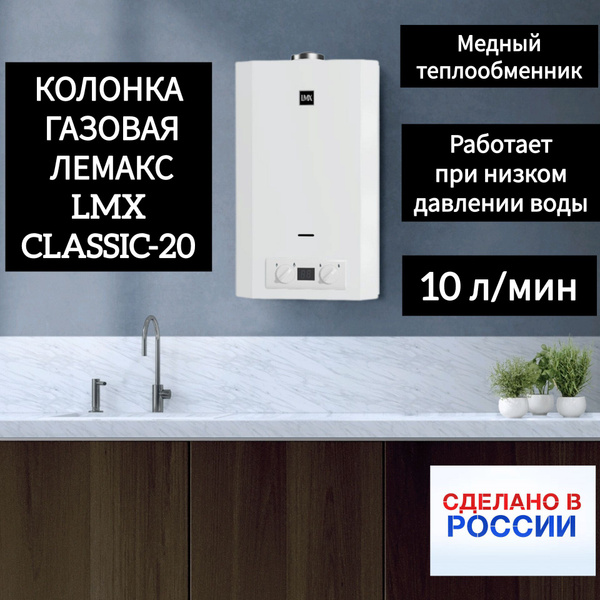 Колонка газовая Лемакс LMX Classic-20 - купить с доставкой по выгодным ...