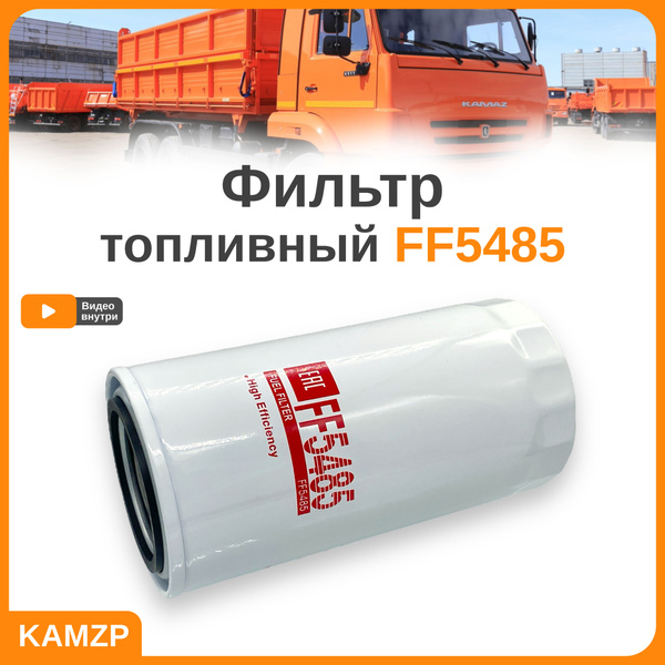 Фильтр топливный FF5485 (аналог FF5421, WK 950/21) cummins, на Камаз ...