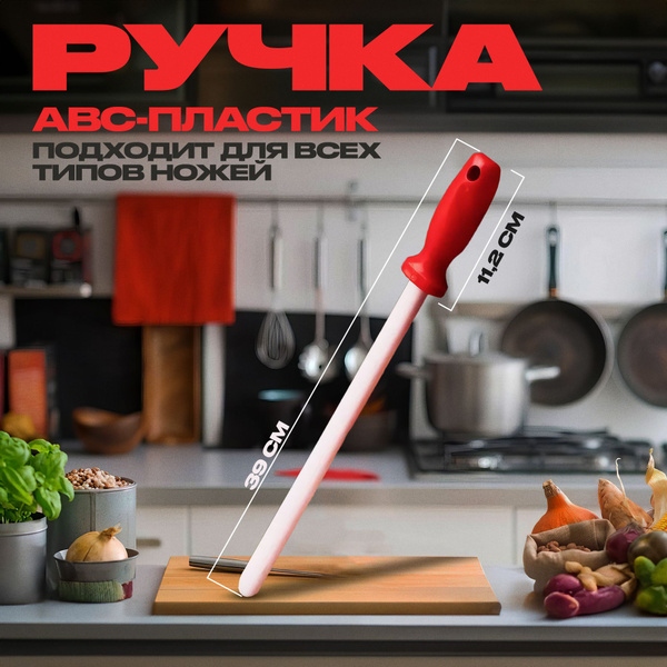 Мусат керамический, мусат для ножей, для заточки и правки кухонных ...
