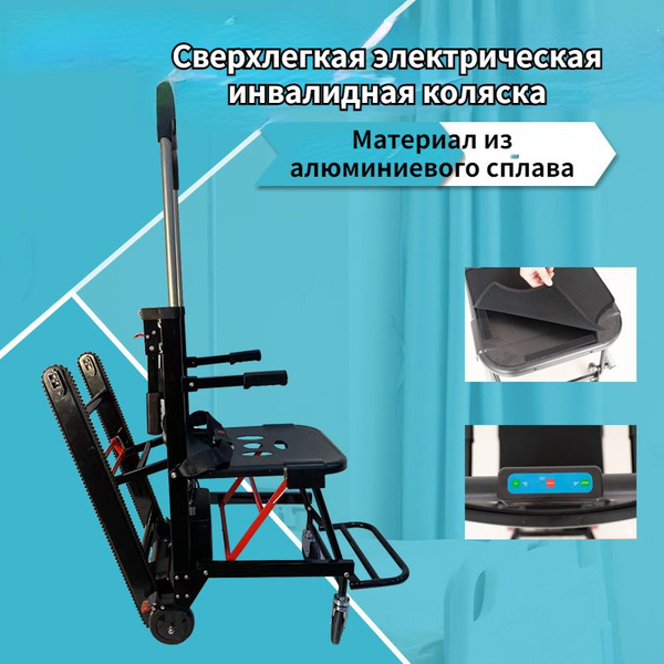 Электрическая Подъемная Инвалидная Коляска, Гусеничная Подъемная ...